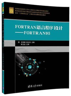 正版9成新图书丨 FORTRAN语言程序设计 FORTRAN95王丽娟 段志东清华大学出版社9787302483908  王丽娟，段志东著 9787302483908