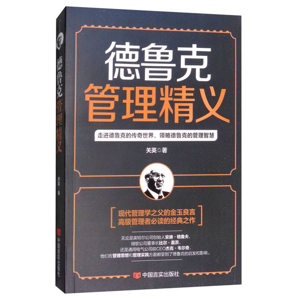 正版9成新图书丨 德鲁克管理精义  关英著 9787517126522,书籍/杂志/报纸,哲学总论,淘宝优惠券,粉丝福利购,淘宝优惠卷