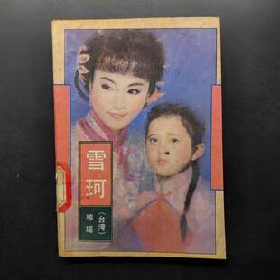正版图书丨 月朦胧鸟朦胧作家出版社  （台湾）琼瑶著 9787506304351