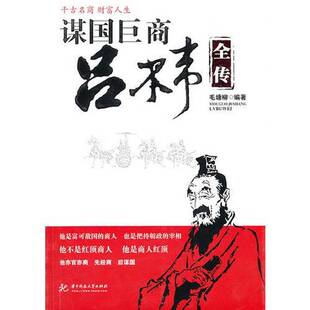 正版9成新图书丨 谋国巨商吕不韦(毛塘柳)  毛塘柳编著 9787560964911