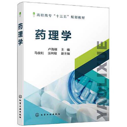 正版图书丨 药理学  卢海刚  主编；张利敏  副主编；马俊利 9787122391414