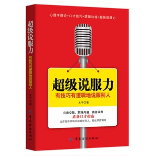 正版9成新图书丨 正版书  超级说服力有技巧有逻辑地说服别人  木子著 9787518025534