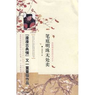 江湖夜雨著 正版 明代才子 笔底明珠无处卖：悲怆颓放 9787530954997 9成新图书