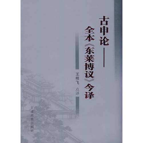 正版图书丨 古申论（书店库存书内页干净）  王明飞点译 9787542111586