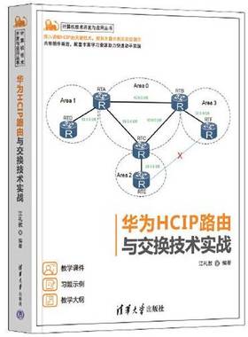 正版9成新图书丨 华为HCIP路由与交换技术实战 江礼教 清华大学出版社 9787302631859 正版旧书  江礼教 9787302631859