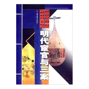 正版9成新图书丨 明代宦官与三案 温功义著 9787536666481