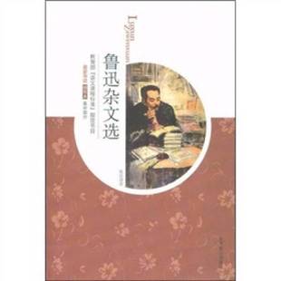 正版9成新图书丨 鲁迅杂文选  鲁迅著 9787540215828