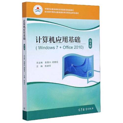 正版图书丨 计算机应用基础 Windows7 Office2010  第4版   陈建军主编 周南岳总主编 黄国兴  陈建军  主编；周南岳  总主编；黄
