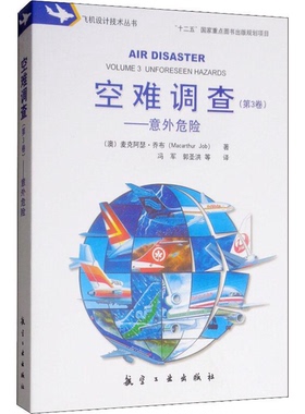 正版9成新图书丨 空难调查（第3卷）意外危险  麦克阿瑟·乔布（Macarthur Job）著 9787516517673