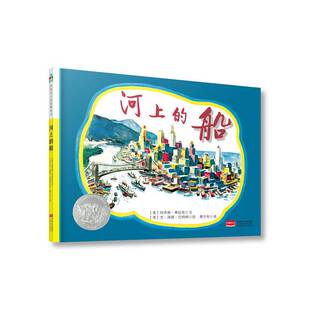 正版图书丨 森林鱼童书·凯迪克大奖绘本：河上的船  [美]玛乔丽·弗拉克；费方利  译；[美]杰·海德·巴纳姆  绘 9787510164903