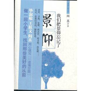 正版9成新图书丨 实拍图  我们把景仰忘记了 大师远去 再无大师 高山仰止 景行行止 虽不能至 心向往之  阎真等著 9787229027384