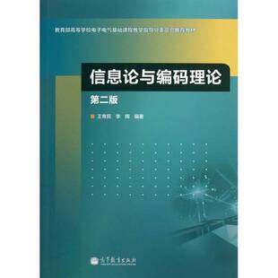 正版图书丨 信息论与编码理论  王育民，李晖编著 9787040369885