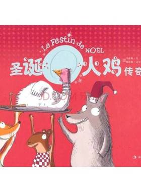正版9成新图书丨 圣诞火鸡传奇  [法]娜塔莉·达尔让（Nathalie Dargent）；张持  译；[法]马嘉莉·吕仁（Magali Le Huche）  绘