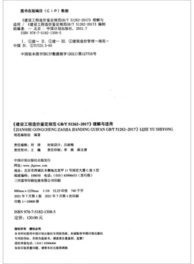 正版9成新图书丨 《建设工程造价鉴定规范GB/T51262-2017》理解与适用  《建设工程造价鉴定规范GB,T 51262-2017》编制组  编 9787