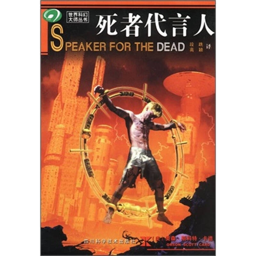 正版图书丨 死者代言人  （美）奥森·斯科特·卡德（Orson Scott Card）著；段跣，高颖译 9787536453258