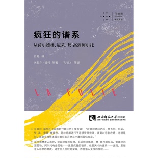正版9成新图书丨 疯狂的谱系：从荷尔德林、尼采、梵·高到阿尔托/拜德雅卡戎文丛  米歇尔·福柯；白轻  编；孔锐才  译 97875621