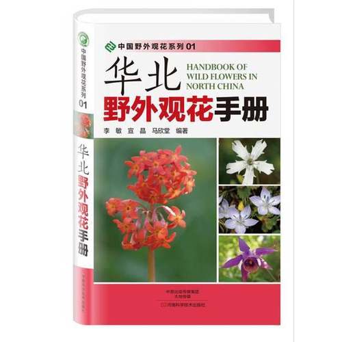 正版9成新图书丨 华北野外观花手册  李敏，宣晶，马欣堂编著 9787534972010