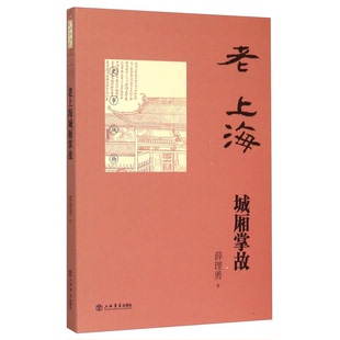 正版9成新图书丨 老上海城厢掌故9787545811117  薛理勇著 9787545811117