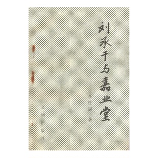 正版9成新图书丨 刘承干与嘉业堂 李性忠 9787501007936