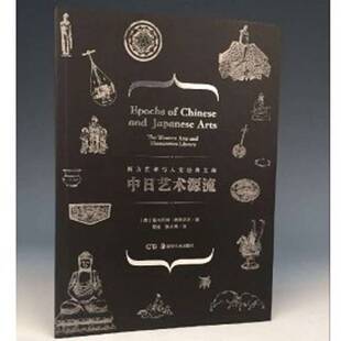 正版9成新图书丨 中日艺术源流  （美）恩内斯特·费诺罗萨著；夏娃，张永良译 9787535674661