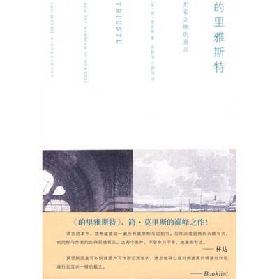 正版图书丨 的里雅斯特：无名之地的意义  （英）简·莫里斯著 9787308071994