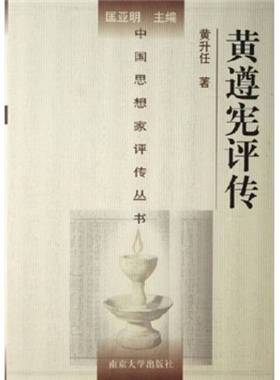 正版9成新图书丨 黄遵宪评传  黄升任著 9787305046940