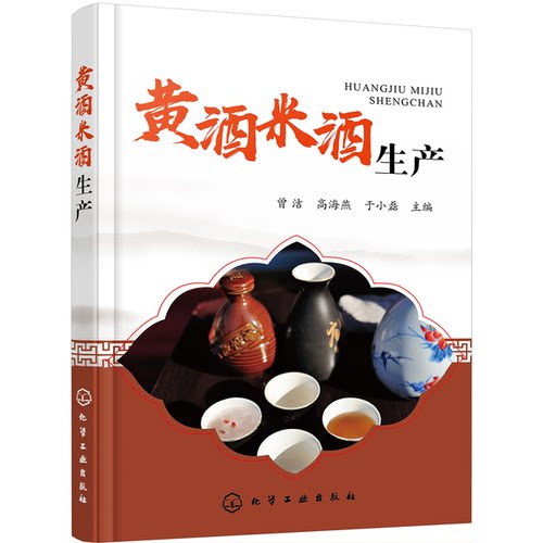 正版图书丨 黄酒米酒生产 曾洁、高海燕、于小磊 主编 著新华文轩网络书店 正版图书  曾洁 9787122346407