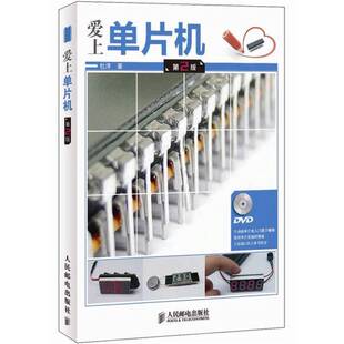 正版9成新图书丨 爱上单片机  杜洋著 9787115255129