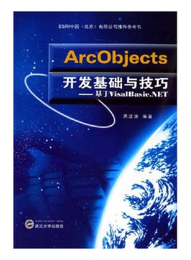 正版9成新图书丨 ArcObjects开发基础与技巧-基于VisalBasic.NET  蒋波涛编著 9787307049208