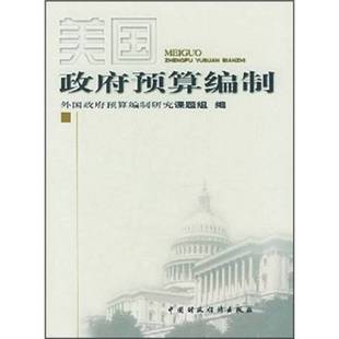 正版9成新图书丨 美国政府预算编制  外国政府预算编制研究课题组编 9787500561149