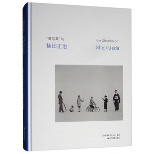 正版9成新图书丨 “做写真”的植田正治 三影堂摄影艺术中心 编 9787551423595