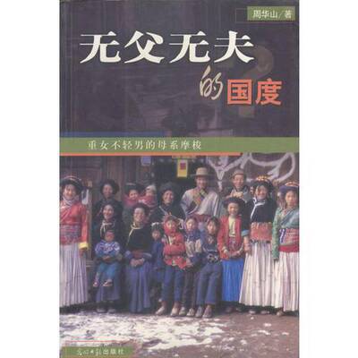 正版9成新图书丨 无父无夫的国度  周华山著 9787801453655