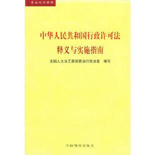 正版9成新图书丨 中华人民共和国行政许可法释义与实施指南  李援主编；全国人大常委会法制工作委员会国家法行政法室编写 9787801