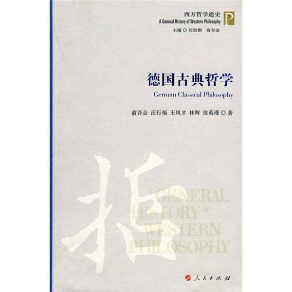 正版9成新图书丨 德国古典哲学  俞吾金，汪行福，王凤才，林晖，徐英瑾著（复旦大学哲学学院） 9787010076683,书籍/杂志/报纸,法语,淘宝优惠券,粉丝福利购,淘宝优惠卷