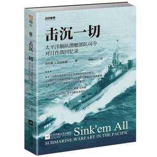 正版图书丨 战争事典059:击沉一切:太平洋舰队潜艇部队司令对日作战回忆录 Lockwood;查尔斯·A.、洛克伍德(Charles、A.、刘杨