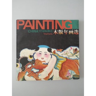 正版9成新图书丨 中国杨柳青木版年画选  韩祖音，刘见编著 9787805034447