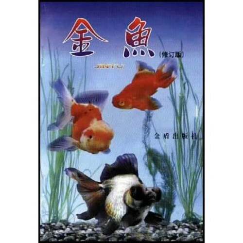 正版图书丨 金鱼（修订版）。  赵承萍，张绍华编著 9787508212241