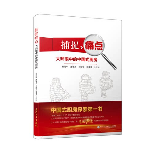 正版图书丨 捕捉痛点——大师眼中的中国式厨房  柳冠中，潘孝贞，石振宇，汤重熹主编 9787561564943