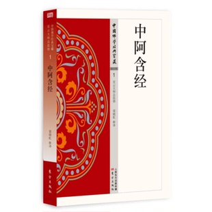 正版9成新图书丨 中阿含经  梁晓虹释译；星云大师监修 9787506086530
