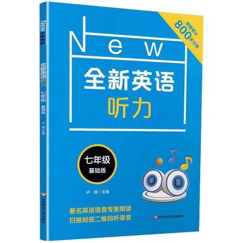 正版图书丨 全新英语听力·七年级  - 9787567581777