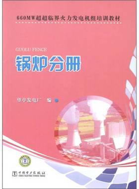 正版9成新图书丨 660MW超超临界火力发电机组培训教材：锅炉分册  望亭发电厂编 9787512322820