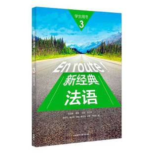 正版9成新图书丨 新经典法语3李圣云秦庆林胡著总傅荣吴云凤外语教学与研究出版社9787521309393 傅荣 主编;秦庆林;胡 9787521
