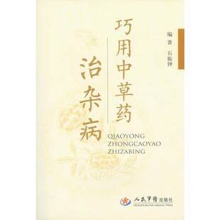 正版9成新图书丨 巧用中草药治杂病（一版一印）（印量4500册）（艾叶）（黄精）  石振钟编著 9787509161357