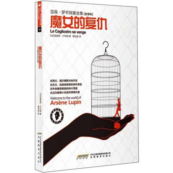 正版9成新图书丨 亚森 罗苹探案全集18 魔女的复仇  法莫里斯 卢布朗 安徽教育出版社  （法）莫里斯·卢布朗著 9787533664053,书籍/杂志/报纸,艺术家/建筑设计,淘宝优惠券,粉丝福利购,淘宝优惠卷