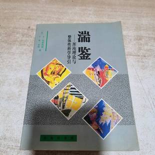 Briggs 著；刘华 湍鉴：混沌理论与整体性科学导引 Peat F.David F.D.皮特 John J.布里格斯 美 9成新图书 正版