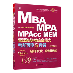 正版9成新图书丨 2023考前预测5套卷： MBA、MPA、MPAcc、MEM管理类联考综合能力 总第8版 以实拍图为准  陈剑 赵鑫全 熊师路 编 9