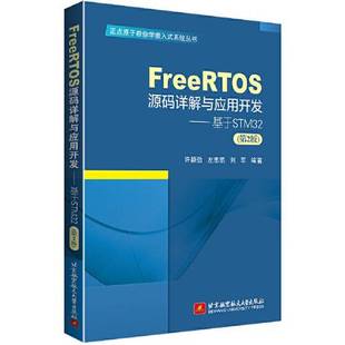 正版9成新图书丨 FreeRTOS源码详解与应用开发—基于STM32  许颖劲 左忠凯 9787512441002