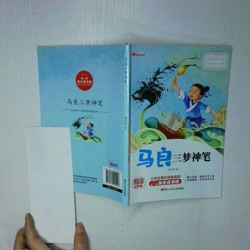 正版图书丨 马良三梦神笔  李兴海编 9787534092046