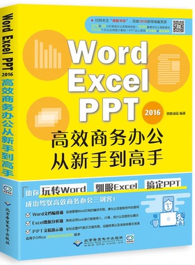 正版9成新图书丨 WORD/EXCEL/PPT2016高效商务办公从新手到高手  创客诚品编著 9787830025410