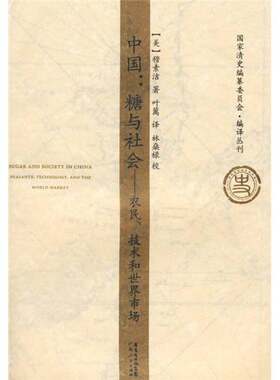 正版图书丨 中国:糖与社会：农民、技术和世界市场  （美）穆素洁著 9787218061535